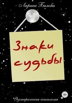 Знаки судьбы [Лариса Белова]
