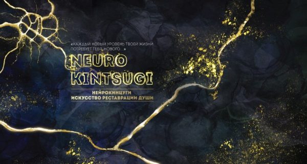 Знакомство с НейроКинцуги   Исскуство Реставрации Души.  Модуль 1 [Ирина Мартынова]