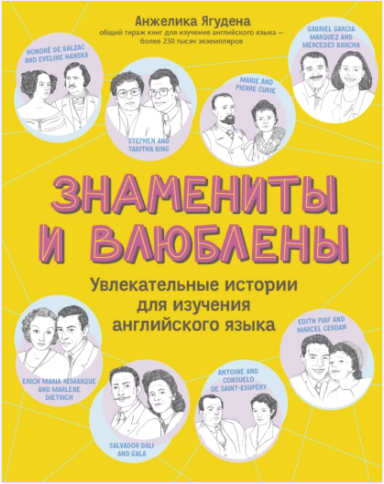Знамениты и влюблены. Увлекательные истории для изучения английского языка [Анжелика Ягудена]
