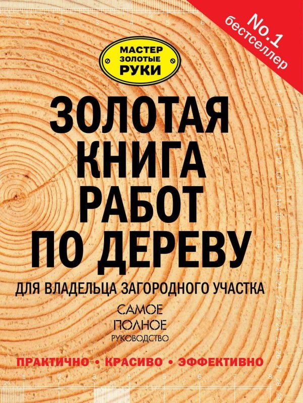 Золотая книга работ по дереву для владельца загородного участка [Юрий Суслов]