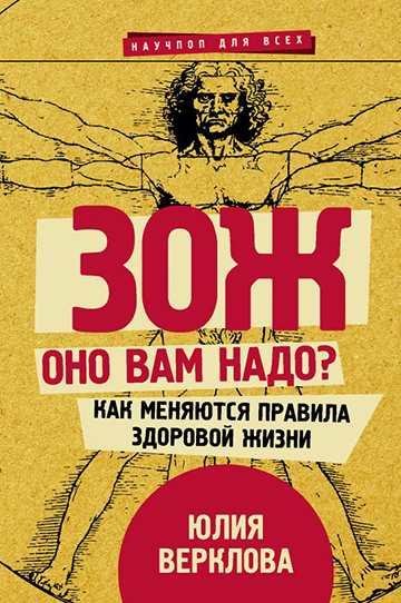ЗОЖ: оно вам надо? Как меняются правила здоровой жизни [Юлия Верклова]