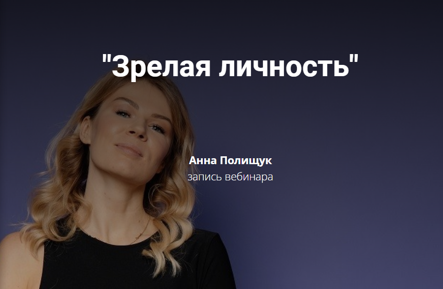 Зрелая личность [Анна Полищук]