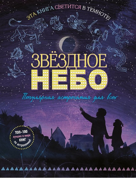 Звездное небо. Популярная астрономия для всех [Мэг Тэчер]