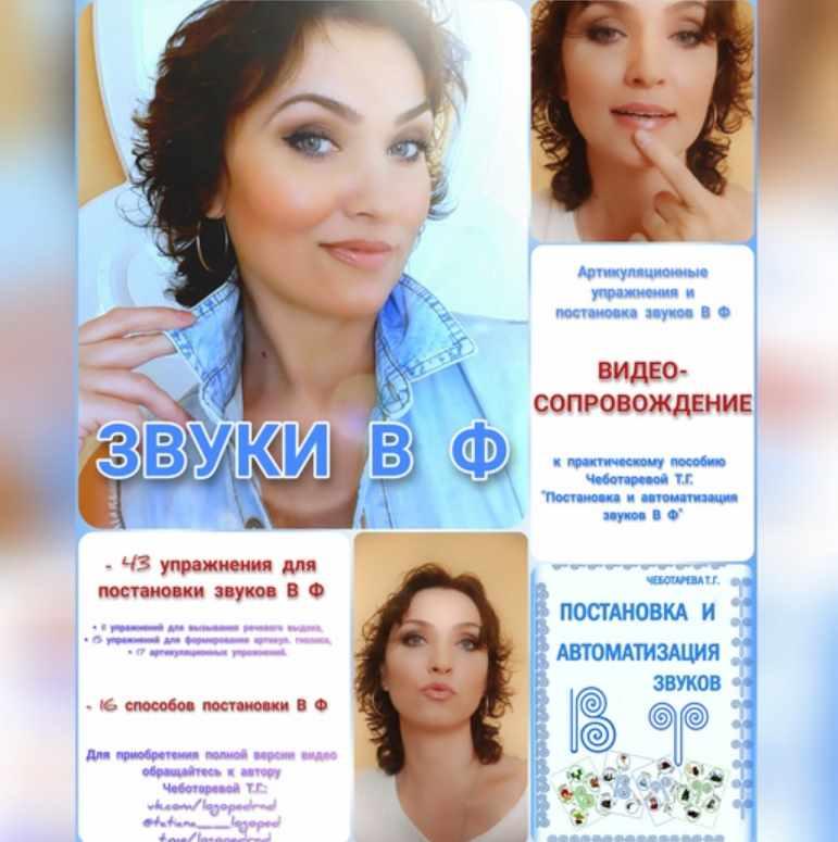Звуки В Ф. Видео с артикуляционной гимнастикой и постановкой звуков + книга [Татьяна Чеботарева]