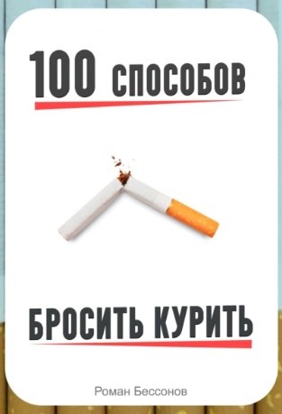 100 способов бросить курить [Роман Бессонов]