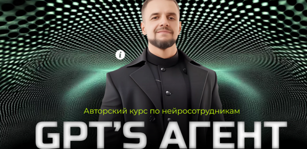 [Академия Маркетинга] Авторский курс по нейросотрудникам GPT’s агент. Тариф AI Инфобиз
