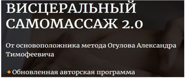 [Академия Огулова] Висцеральный самомассаж 2.0 [Александр Огулов]