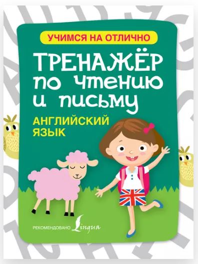 Английский язык. Тренажёр по чтению и письму [Сергей Матвеев]