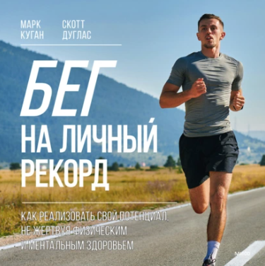 Бег на личный рекорд. Как реализовать свой потенциал, не жертвуя физическим и ментальным здоровьем. Аудиокнига [Скотт Дуглас, Марк Куган]