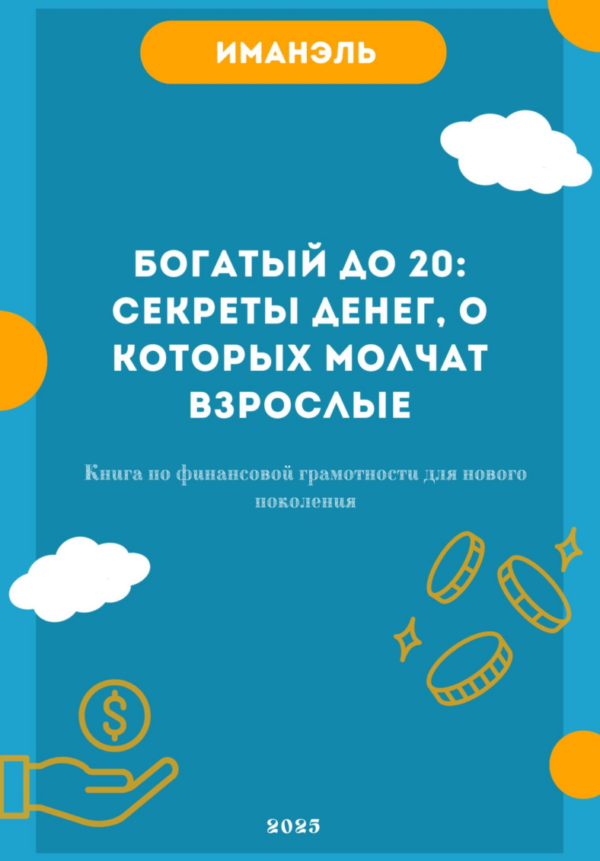 Богатый до 20: секреты денег, о которых молчат взрослые [Иман Эль]