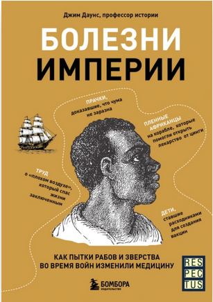 Болезни империи. Как пытки рабов и зверства во время войн изменили медицину [Джим Даунс]