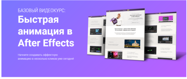 Быстрая анимация в After Effects [Игорь Лохман]