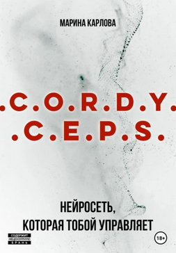 Cordyceps. Нейросеть, которая тобой управляет [Марина Карлова]