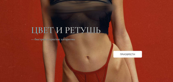 Цвет и ретушь. Быстрые и простые алгоритмы [Галина Анисимова]
