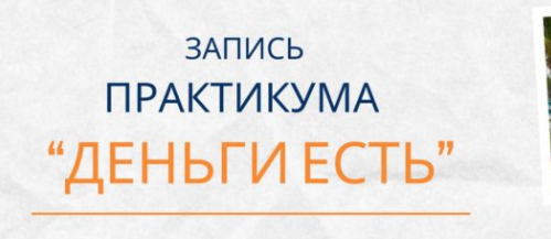 Деньги есть [Елена Ачкасова]