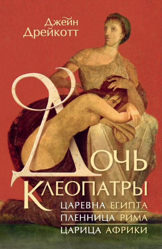 Дочь Клеопатры. Царевна Египта, пленница Рима, царица Африки [Джейн Дрейкотт]