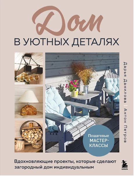 Дом в уютных деталях. Вдохновляющие проекты [Дарья Данилова, Антон Петров]