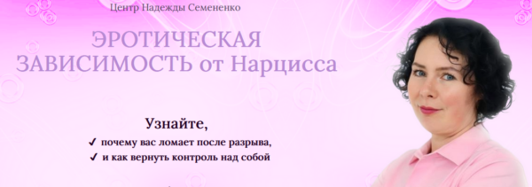 Эротическая зависимость от Нарцисса [Надежда Семененко]