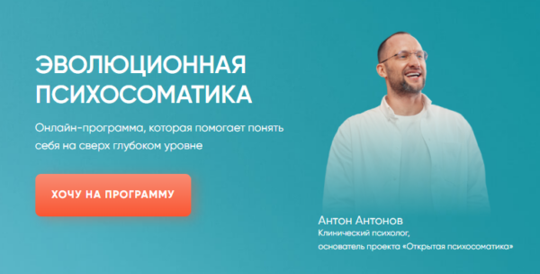 Эволюционная психосоматика. Тариф Старт [Антон Антонов]