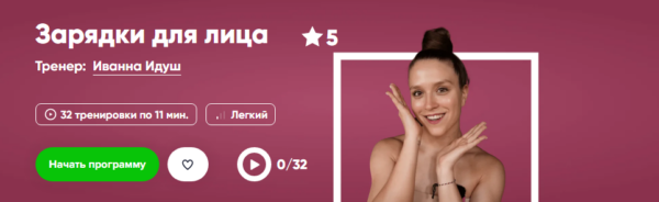 [Fitstars] Зарядки для лица [Иванна Идуш]