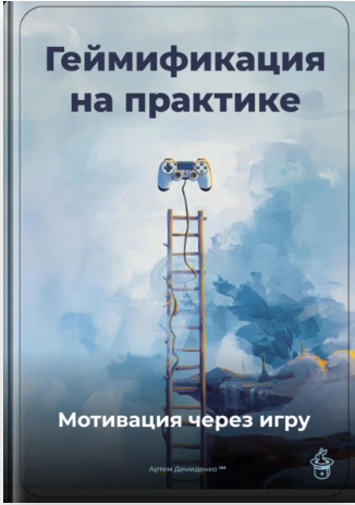 Геймификация на практике. Мотивация через игру [Артем Демиденко]