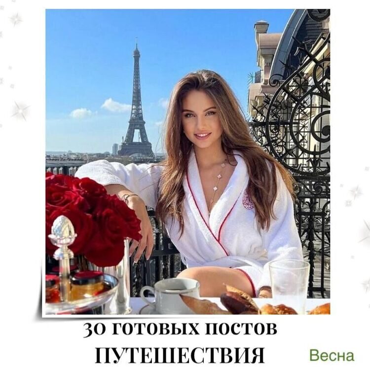 Готовые посты Путешествия (ВЕСНА)