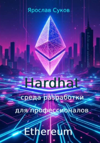 Hardhat: среда разработки Ethereum для профессионалов [Ярослав Суков]