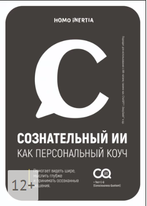 [Homo Inertia] Сознательный ИИ как персональный коуч