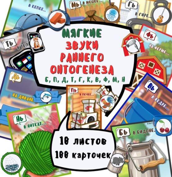 Игра с кармашками на автоматизацию мягких звуков раннего онтогенеза [Ольга Уварова]