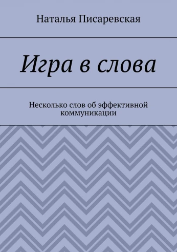 Игра в слова. Эффективная коммуникация [Наталья Писаревская]