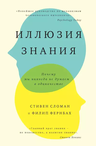 Иллюзия знания. Почему мы никогда не думаем в одиночестве [Стивен Сломан]