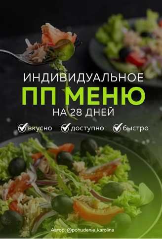 Индивидуальное ПП меню №1 всесезонное [Каролина Кранцевич]
