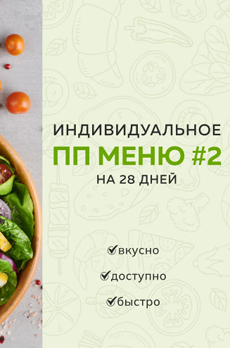 Индивидуальное ПП меню №2 зимне весеннее [Каролина Кранцевич]