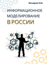 Информационное моделирование в России [Михаил Бочаров]
