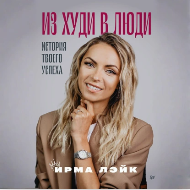 Из худи в люди. История твоего успеха. Аудиокнига [Ирма Лэйк]