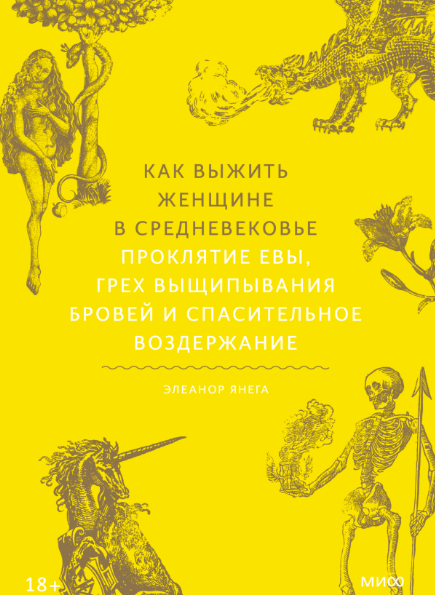 Как выжить женщине в Средневековье. Проклятие Евы, грех выщипывания бровей и спасительное воздержание [Элеанор Янега]