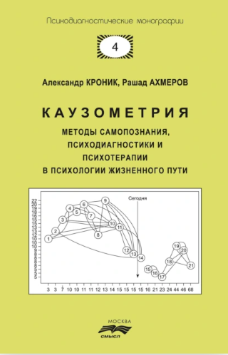 Каузометрия. Методы самопознания, психодиагностики и психотерапии в психологии жизненного пути [Александр Кроник, Рашад Ахмеров]