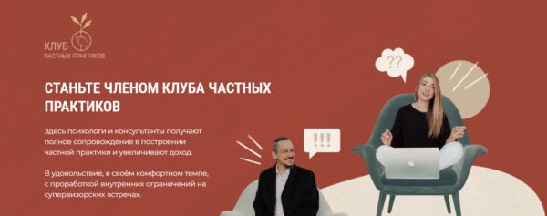 Клуб частных практиков. Март 2025 [Кирилл Кошкин, Ольга Кошкина]