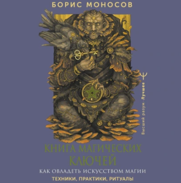 Книга магических ключей. Как овладеть искусством магии. Техники, практики, ритуалы. Аудиокнига [Борис Моносов]