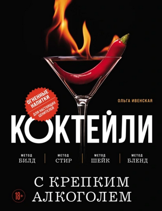 Коктейли с крепким алкоголем. Огненные напитки для настоящих ценителей [Ольга Ивенская]
