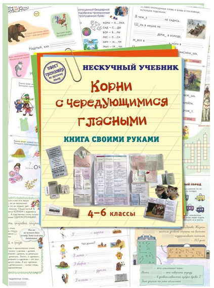 Корни с чередующимися гласными. Книга своими руками. 4-6 классы [Наталия Астахова]