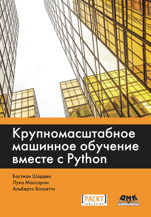 Крупномасштабное машинное обучение вместе с Python [Бастиан Шарден, Лука Массарон]