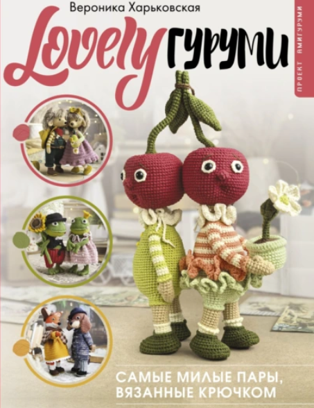 LOVELYгуруми. Самые милые пары, вязанные крючком. Проект амигуруми [Вероника Харьковская]