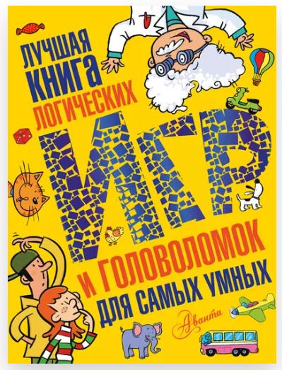 Лучшая книга логических игр и головоломок для самых умных [Ольга Мунтянова]