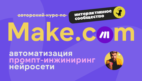 Make.com: автоматизация промпт-инжиниринг нейросети. Март 2025 [Артур Хорошев]