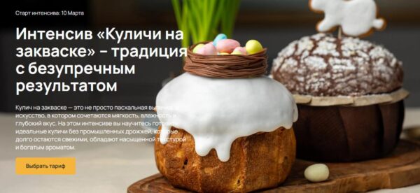 [maru.expert] Куличи на закваске. Тариф Самостоятельный [Екатерина Курбатова]