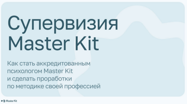 [Master Kit] Супервизия Master Kit [Дарья Трутнева]