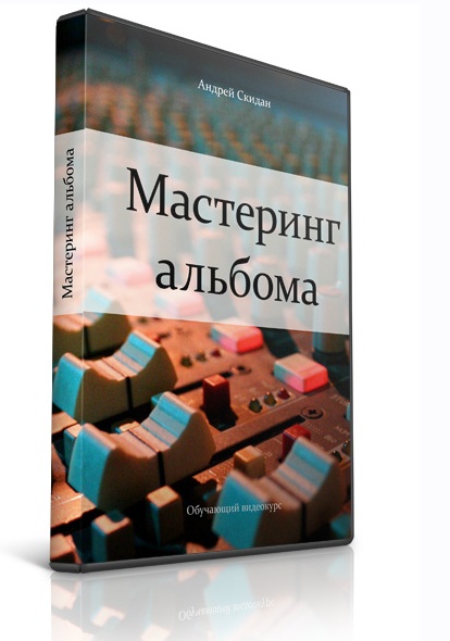 Мастеринг альбома [Андрей Скидан]