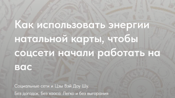 [Мелодия ЦИ] Социальные сети и Цзы Вэй Доу Шу. Пакет Стандарт [Наталья Титова]