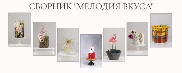 Мелодия вкуса [Даяна Лус]